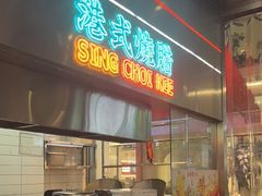 -星财记香港冰室·茶餐厅(仓山万达店)
