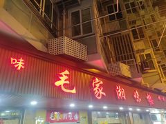 门面-毛家湘味楼(虹梅店)
