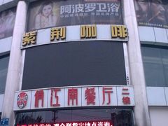 -太平洋影城(紫荆店)