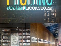 -扶光书店(中环店)
