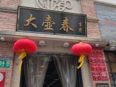 -大壶春(四川中路店)