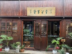 -月栖华明-云间草堂清茶馆(泗泾古镇店)