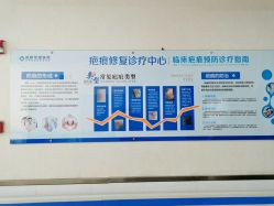 -成都军建医院·疤痕诊疗中心