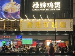 -禄婶鸡煲·打边炉
