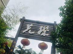 门面-先机泉水鸡汤(南山老君洞店)