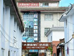 -大理床单厂艺术区