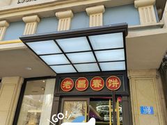 -老昌春饼(中央大街店)