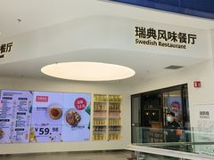 -宜家·瑞典风味餐厅(北京西红门店)