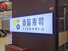 -鱼旨寿司(碧湖万达广场店)