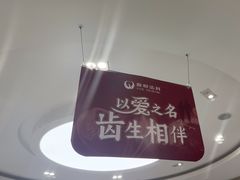 -雅悦齿科(顾村公园店)