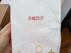 -幸福西饼生日蛋糕·下午茶(大明宫万达店)