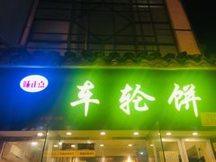 -味正点车轮饼可丽饼(南禅寺店)