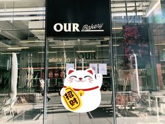 门面-OUR Bakery(三里屯太古里店)