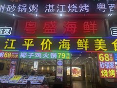 -粤盛海鲜平价店(洛溪食街店)