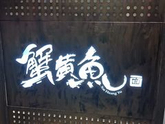 -蟹黄鱼·海派深夜面馆(巨鹿路店)