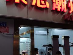门面-菜忠潮州牛肉店(岗厦店)
