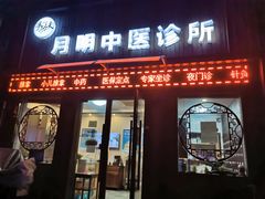 -手功夫·月明中医诊所·正骨推拿艾灸