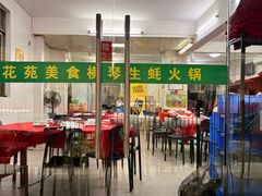 -花苑美食横琴生蚝火锅(拱北粤华路店)