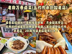 -老鼎万春卤菜(五代传承创始老店)