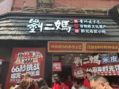 -刘二妈米皮(步行街店)