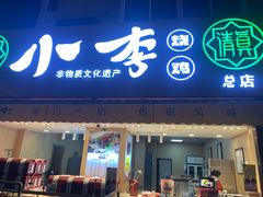 门面-小李烧鸡(西北角总店)