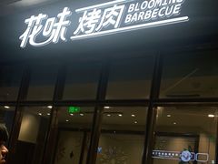 门面-花味·自助烤肉(雨花客厅店)