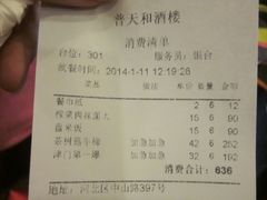账单-普天和酒楼·新津菜·烤鸭(天津之眼店)