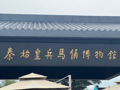-秦始皇帝陵博物院(兵马俑)