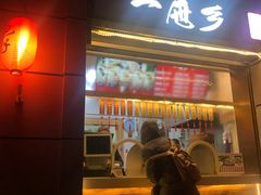 门面-一屉乡包子铺(夕照寺店)