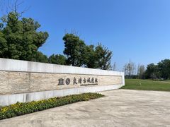-良渚古城遗址公园