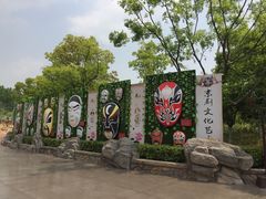 -芜湖方特东方神画