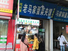 门面-老马家马蓉蛋菜夹馍·腊牛肉夹馍(回民街店)