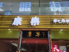 -康乐(滨江道店)