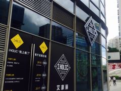 -I HOLIC艾豪丽披萨(KKone店)