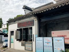 -钱穆钱伟长故居