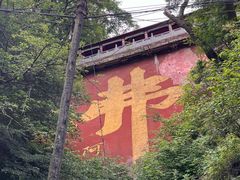 -终南山南五台景区