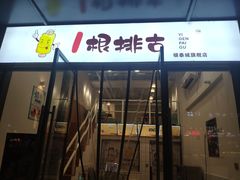 门面-一根排古(银泰城店)