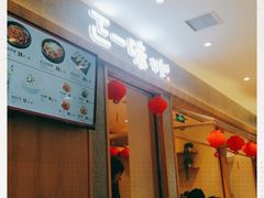 -正一味石锅拌饭(望京新世界店)