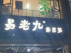 -易老九江湖菜(北滨一路店)