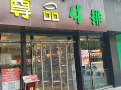 -尊品牛排(沙湾印象汇店)