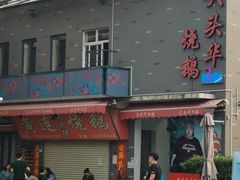 门面-黄连大头华烧鹅店(大良店)