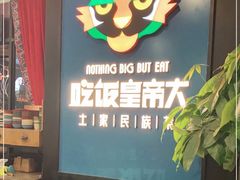 -吃饭皇帝大土家民族菜(正大广场店)