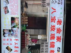 门面-老金家蛋菜夹馍(西安总店)