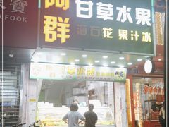 门面-阿群甘草水果