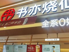 -书亦烧仙草(万家丽一店)