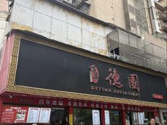 -百年德园(侯家塘店)