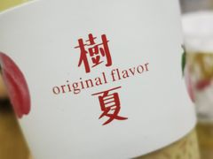 -树夏(鹭洲里店)