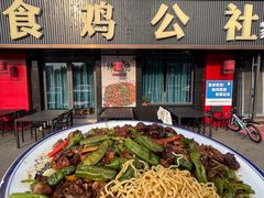 -食鸡公社辣子鸡·潍坊菜·烧烤
