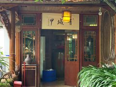 -青城甲(青城山店)