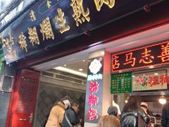 -马志善稀糊爛生熟肉店